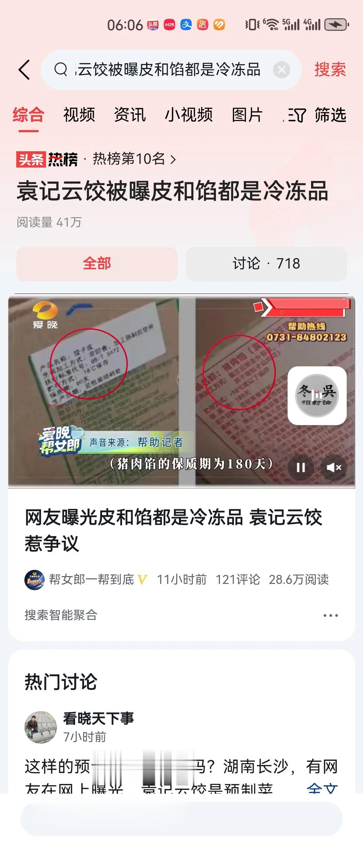 #袁记云饺被曝皮和馅都是冷冻品#是不是预制菜，本身没有问题，预制菜也能吃，预制水