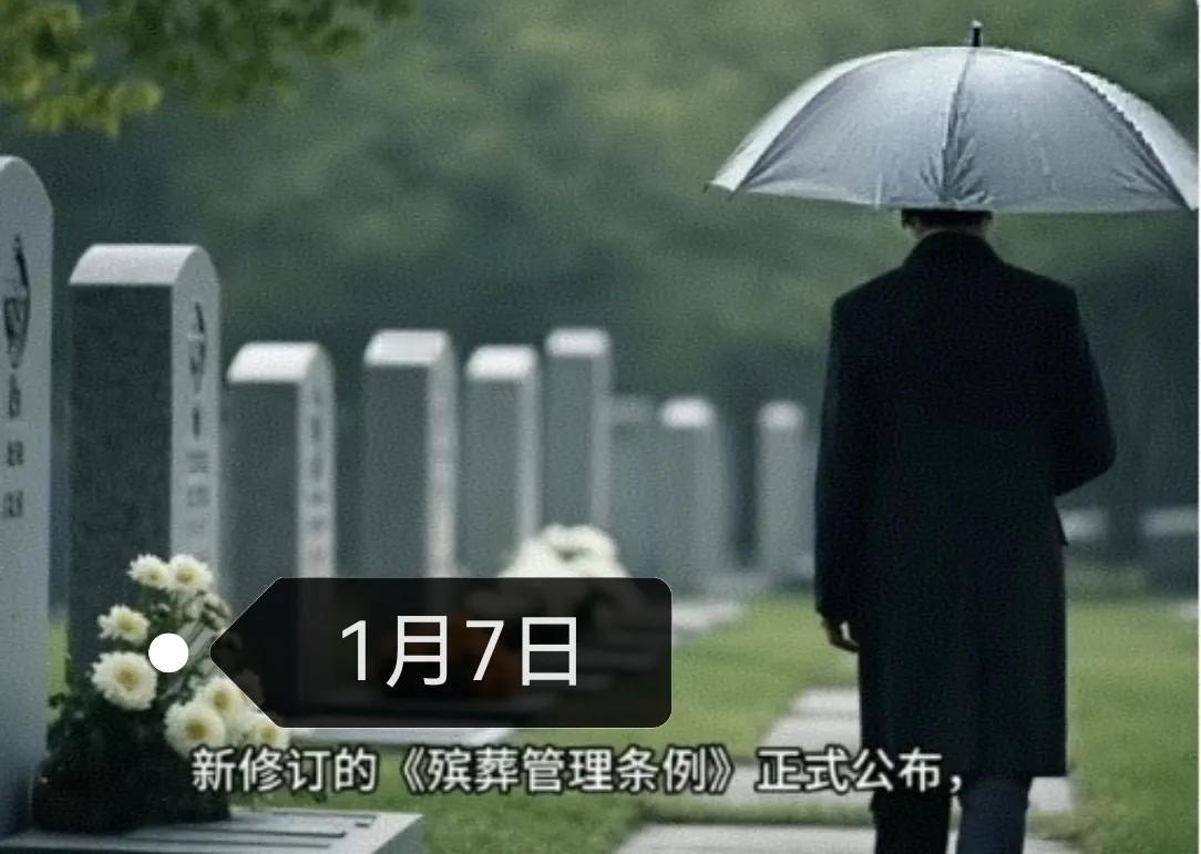 真心疼那些花钱买墓地的朋友，
2026殡葬新规来了，
 
身边多少人，平时省吃俭