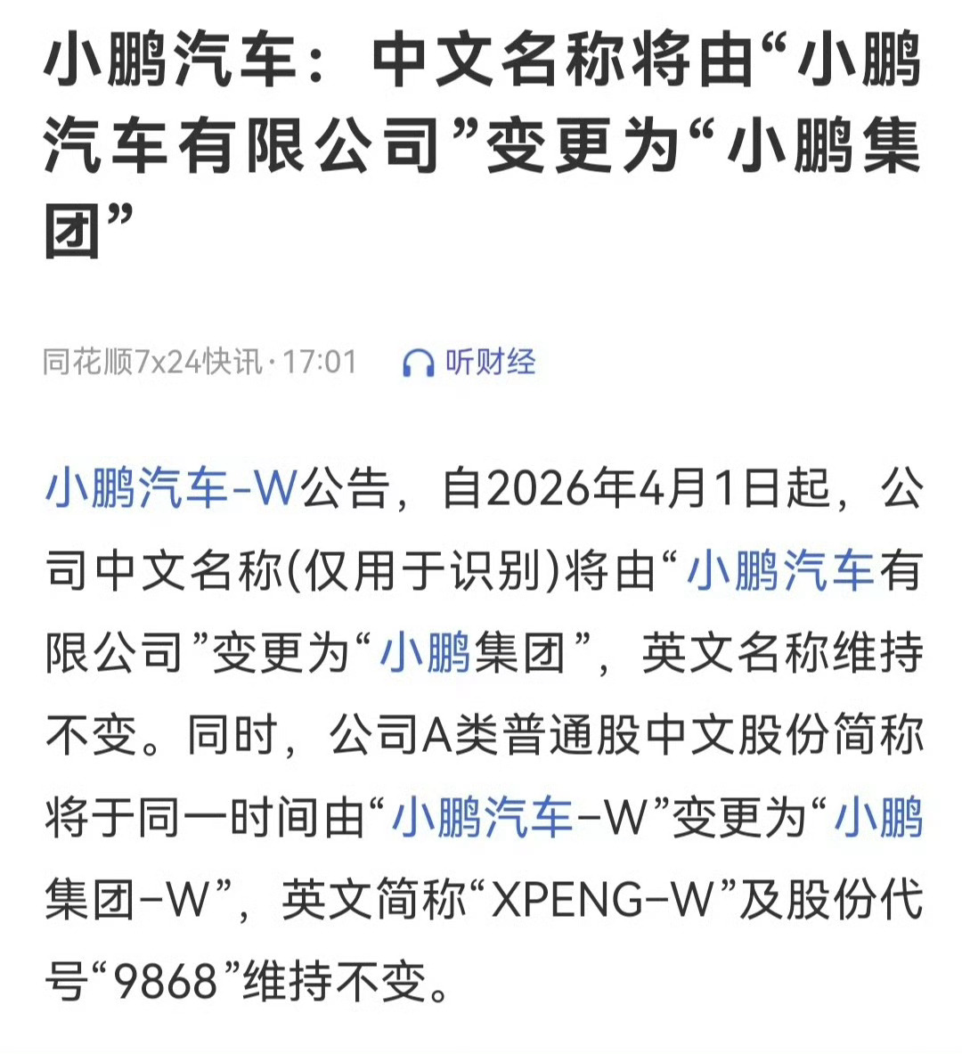 “小鹏汽车”变成“小鹏集团”了。股票简称也跟着改。不是换汤不换药，是实打实业务变
