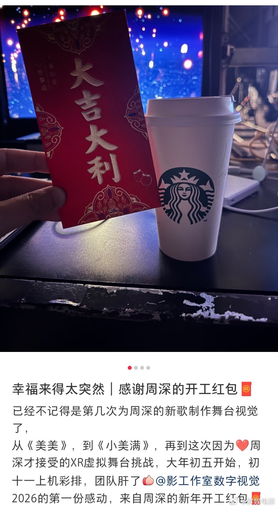周深发开工红包 周深给湖南卫视元宵喜乐会舞台视觉团队发了很厚的红包，还请了咖啡，