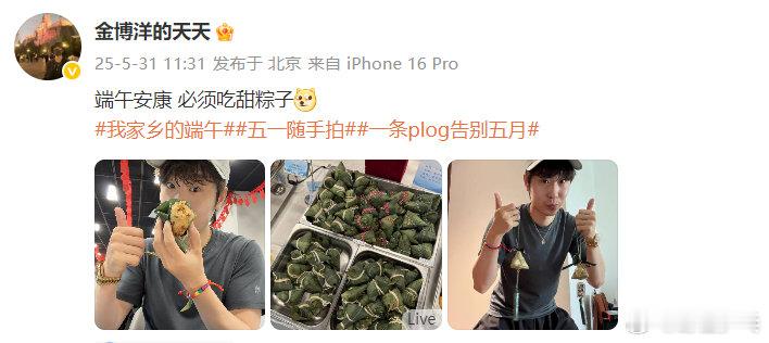 金博洋的端午仪式感送节日祝福：端午安康 必须吃甜粽子[doge] ​​​