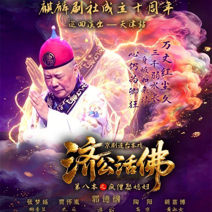 麟剧社十周年巡演官宣，首站在天津，郭德纲领衔，陶阳胡嘉博夫妇主演！麒麟剧社官方微