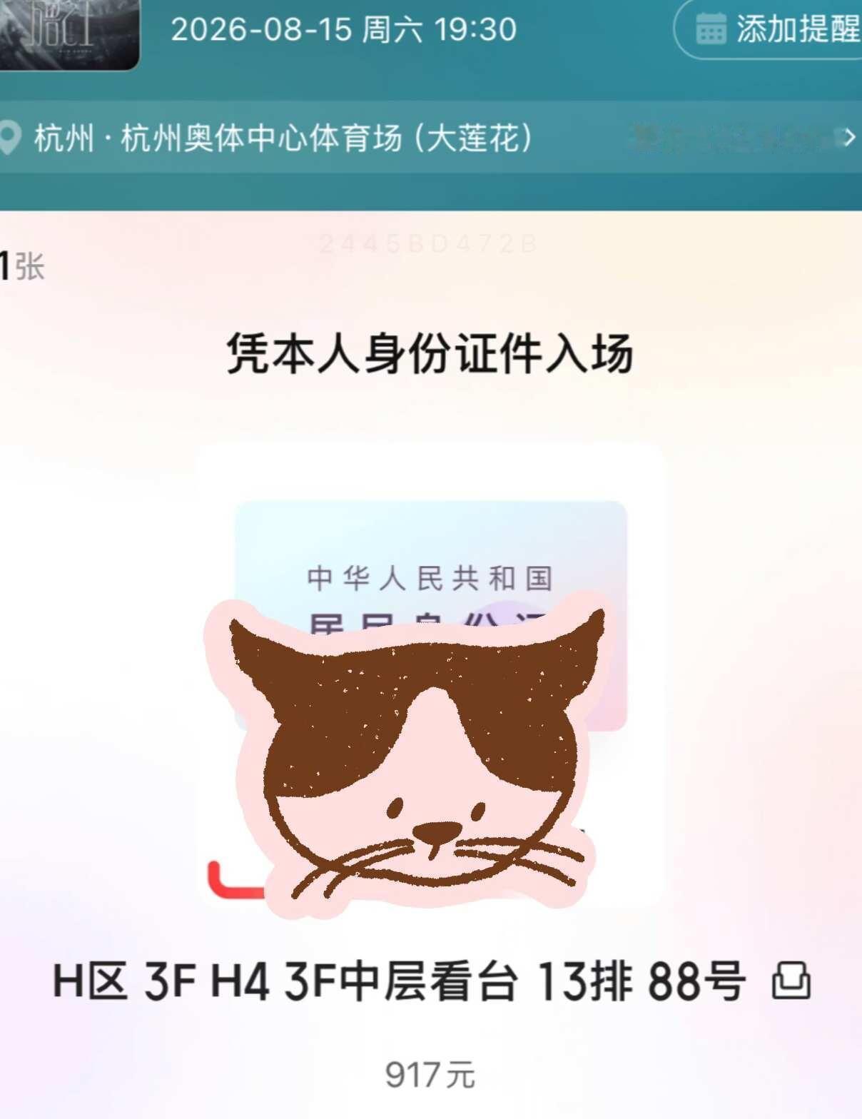 薛之谦万兽之王演唱会杭州场
薛之谦万兽之王演唱会杭州场，8.15的，有没有附近的