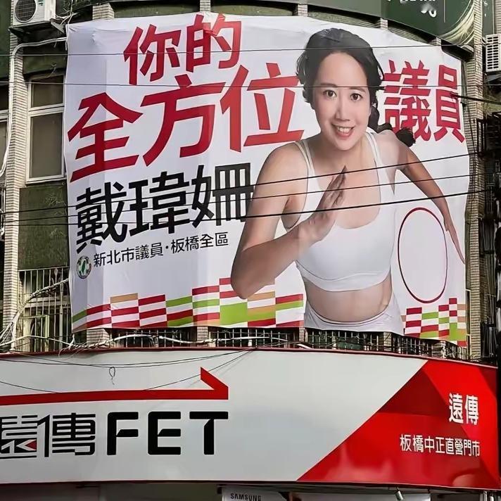 乍一看这图——真以为是哪家休闲场所的宣传海报，殊不知竟然是“台独”分子戴玮姗竞选