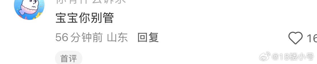 “宝宝你别管” 朱志鑫才发完劝架的话，转头看见这个评论马上晕过去了哈哈哈哈哈哈哈