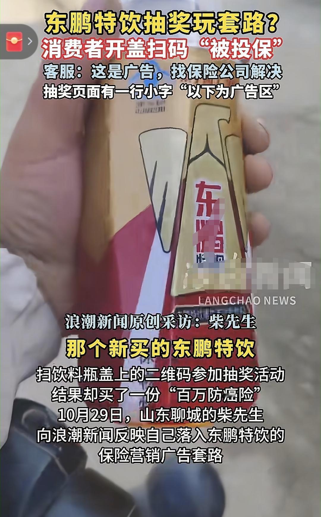 东鹏特饮抽奖环节营销套路满满，顾客扫码被反向营销投保第三方保险公司，本以为是中奖