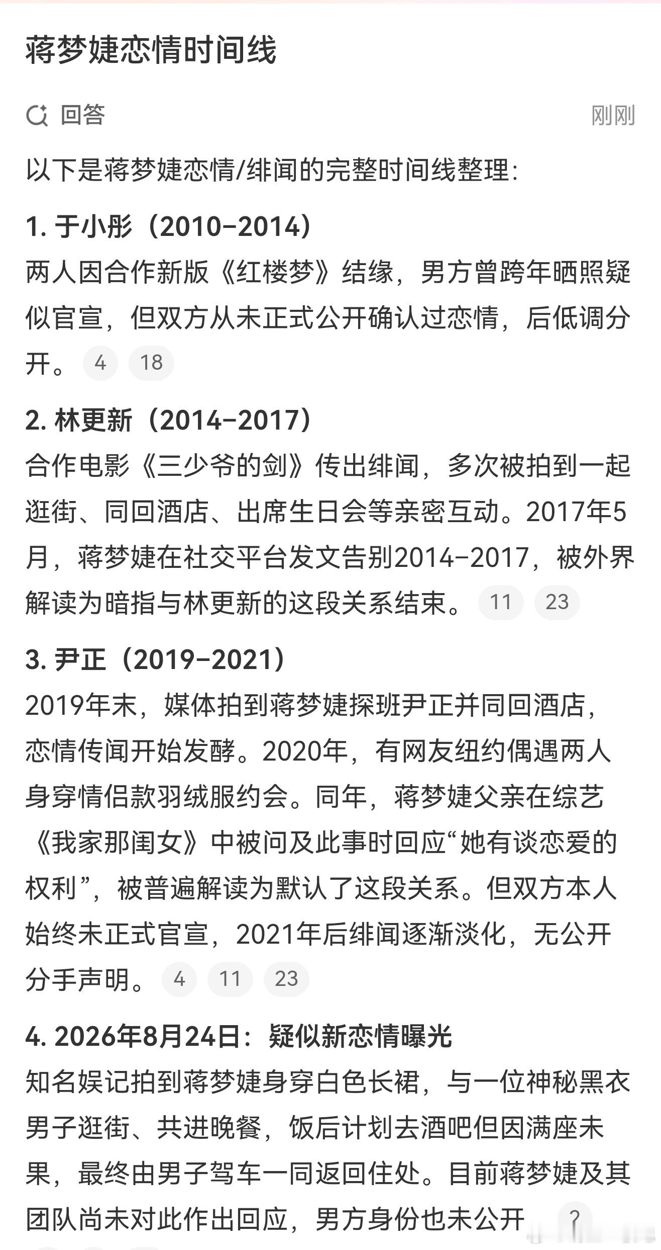 蒋梦婕恋情时间线根据智搜，蒋梦婕2010-2014与于小彤绯闻，2014-201