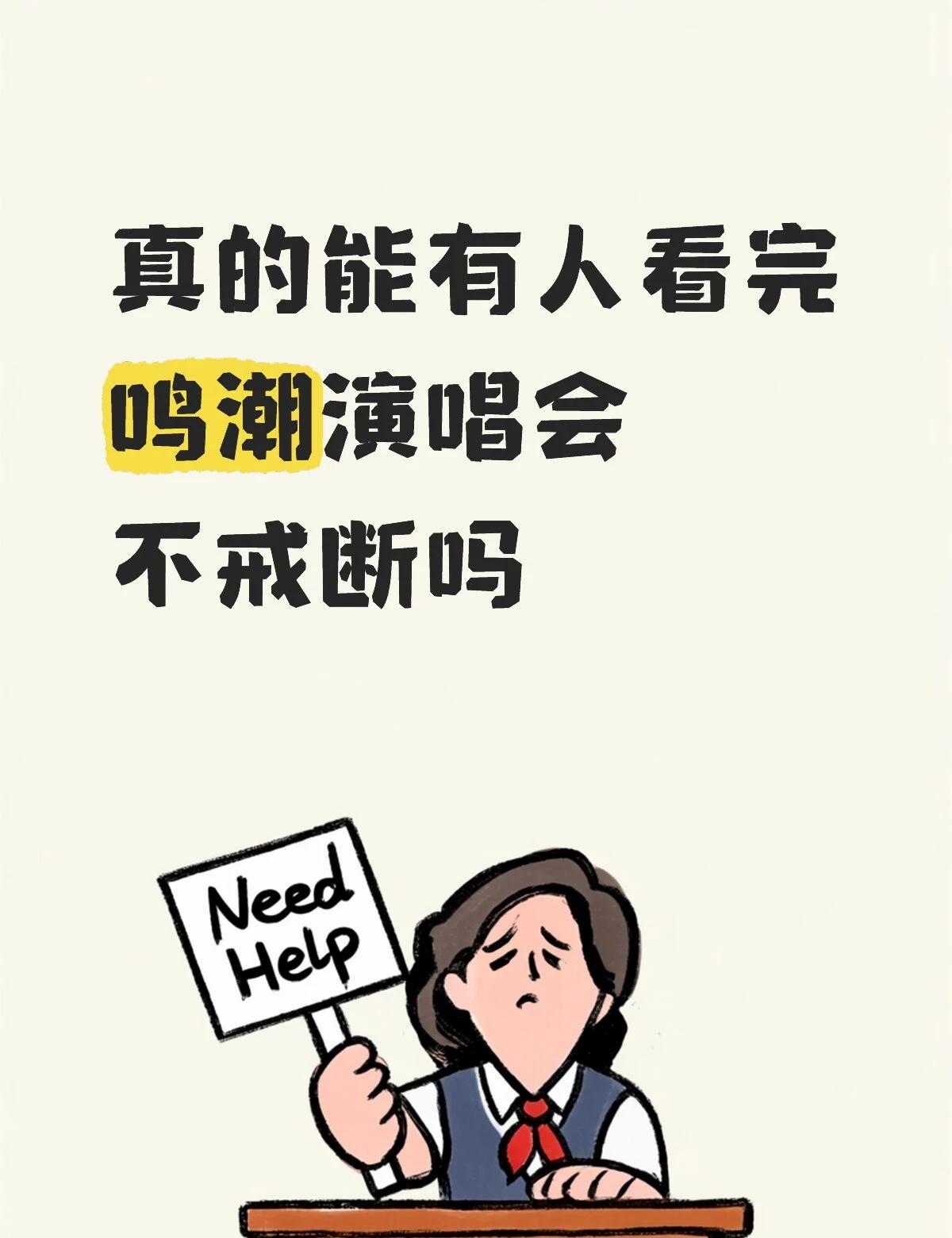 我可能一辈子都忘不掉鸣潮演唱会了
昨天散场的时候还没有感觉，今天开始疯狂戒断，感
