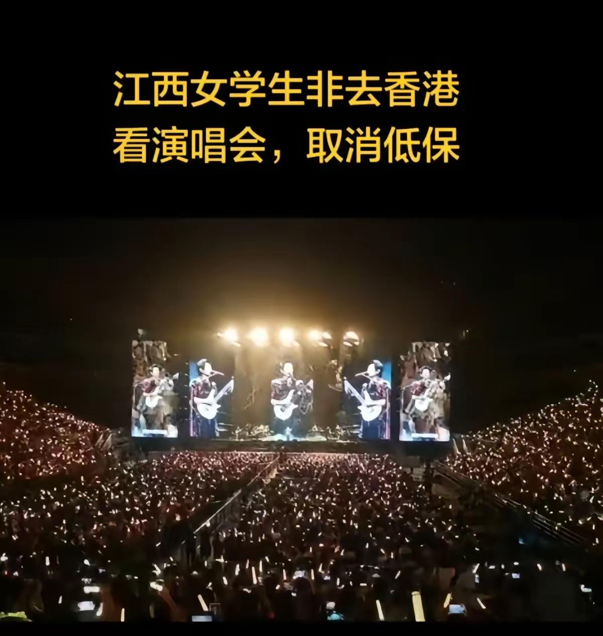 江西女生去香港看演唱会，被取消低保这件事，只能说她太作了，家里都领低保了，可见家