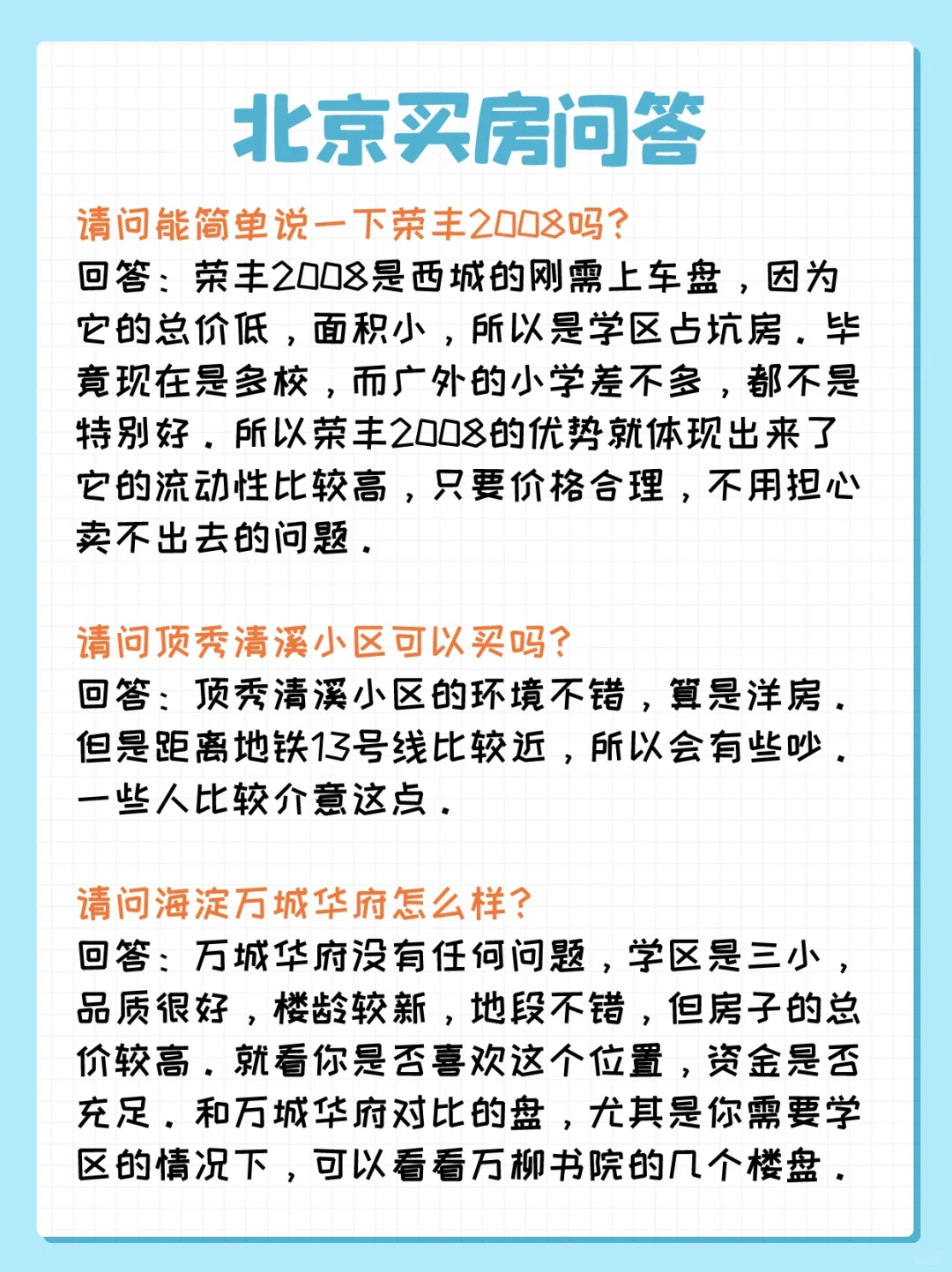 北京买房问答：广安门、立水桥、万柳