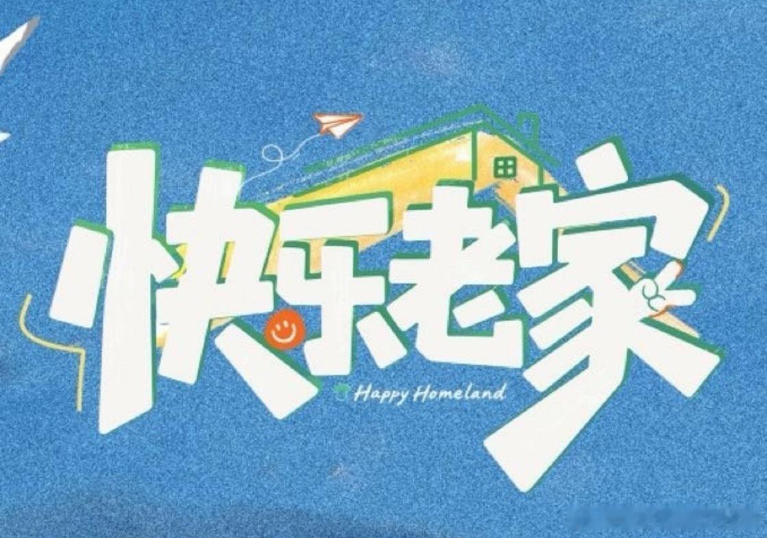 🥭新综艺《快乐老家》明天官宣6月25日先导片6月28日第一期7月4日起每周六播