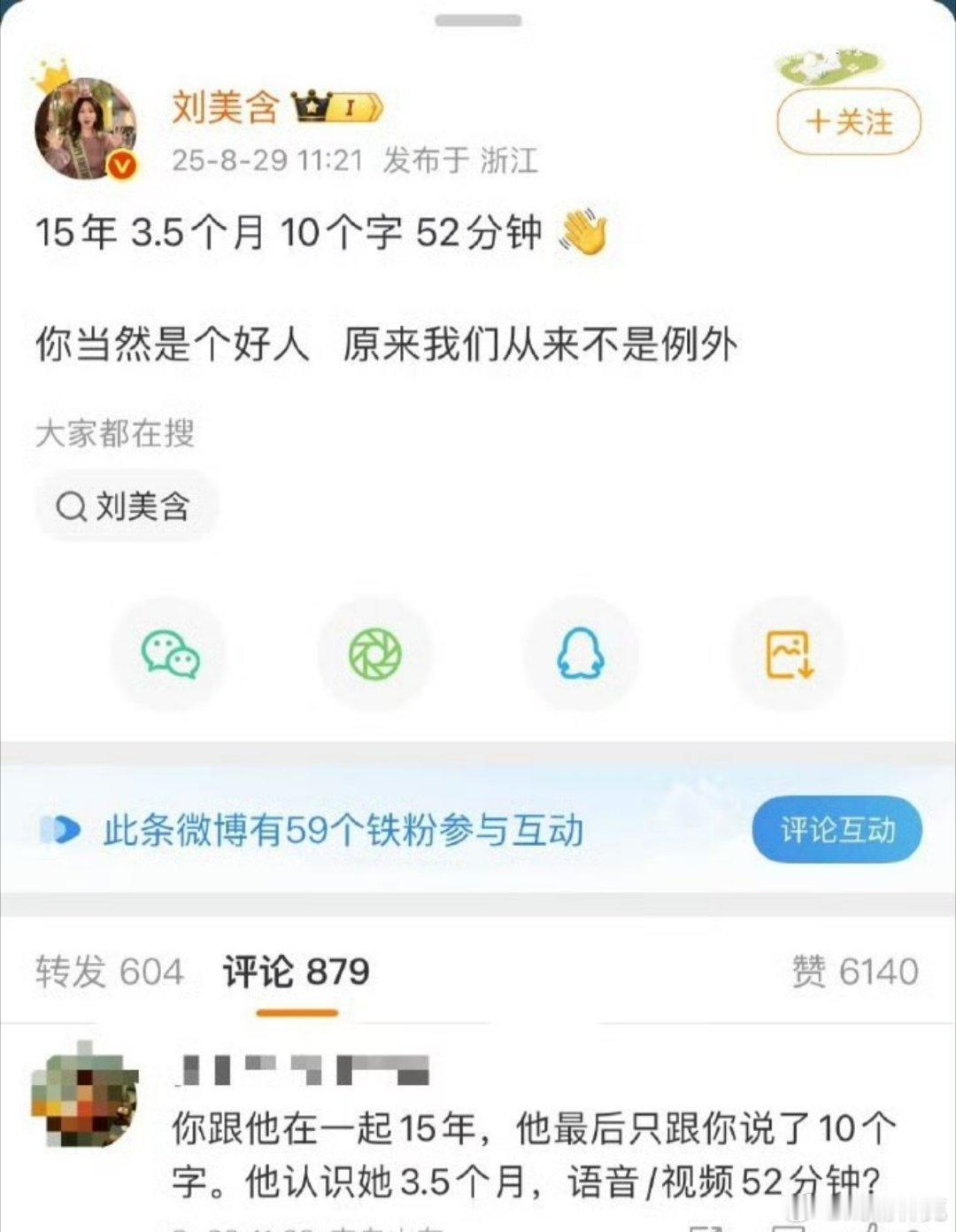 刘美含发生了什么评论区解读。 刘美含 15年10个字52分钟 ​​​