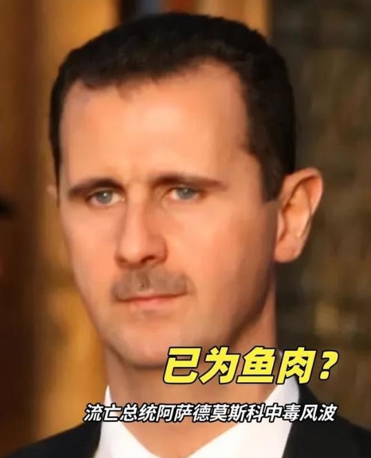流亡一年后，叙利亚前总统阿萨德已成“透明人”，连约普京吃顿饭都做不到。说实话，这