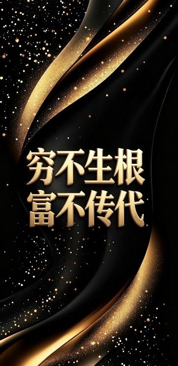 穷不生根，富不传代

字面意思

穷不生根：
贫穷不会像根一样永远扎在一户人家，