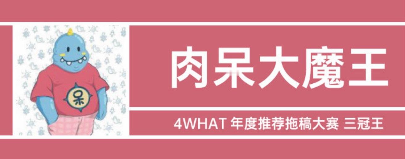 能获得如此殊荣，还真的是全靠同行的衬托