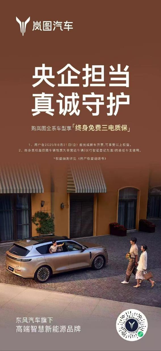 双销冠！双爆款！ 岚图宣布全系车型升级终身免费三电质保

7月16日，岚图汽车正