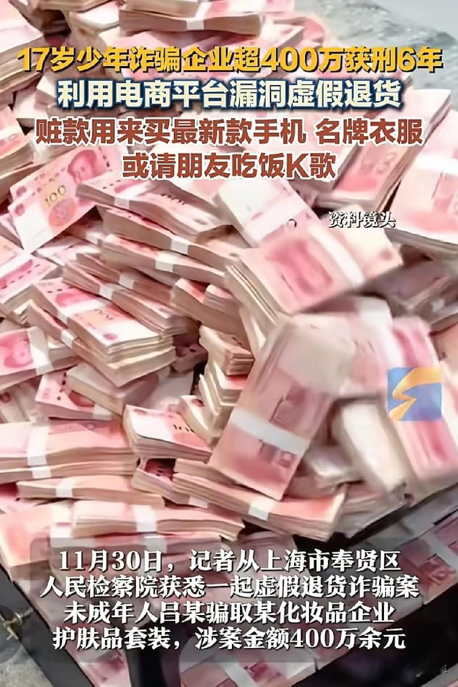 小小年纪不学点好的，17岁娃通过电商诈骗400万，这“捷径”走得也太歪了。

