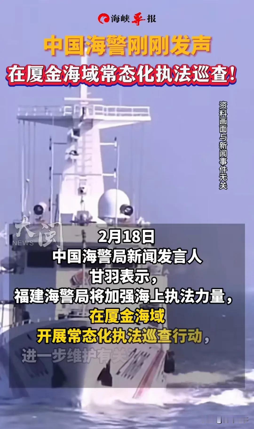 2月18日，福建海警局将加强海上执法力量，在厦金海域开展常态化执法巡查行动，进一