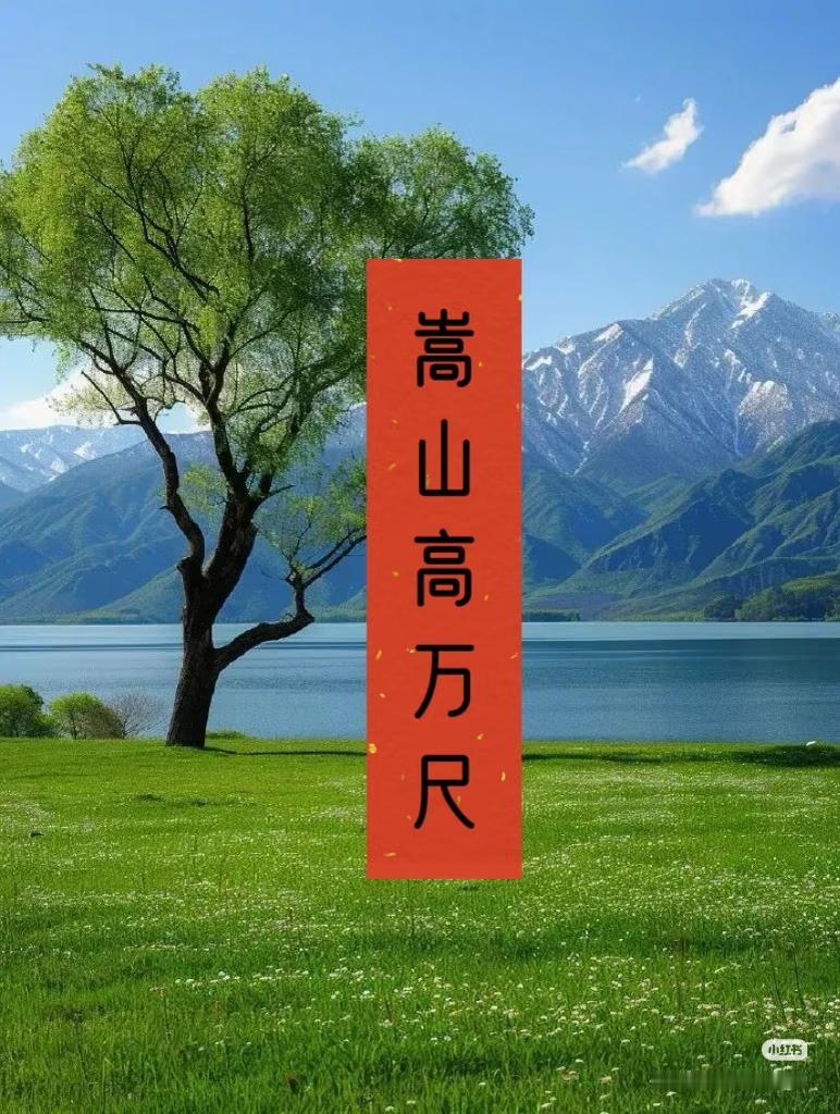 上联：嵩山高万尺，
下联：？