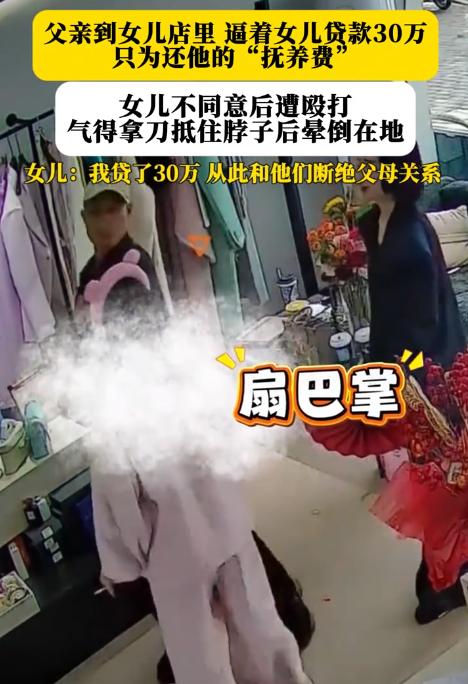 父亲到女儿店里，逼着女儿贷款30万，只为还他的“抚养费”，女子不肯，父亲上来就扇