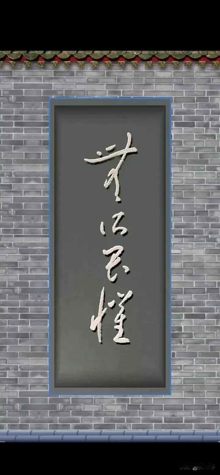 这四个字写得清秀，很不错，但是难认，有认识的朋友帮帮忙，把答案写在评论区供大家学