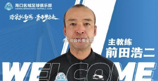 记者：有望执教广州队的前田浩二 曾因理念不合辞去西海岸助教 据《青岛日报》记者孙