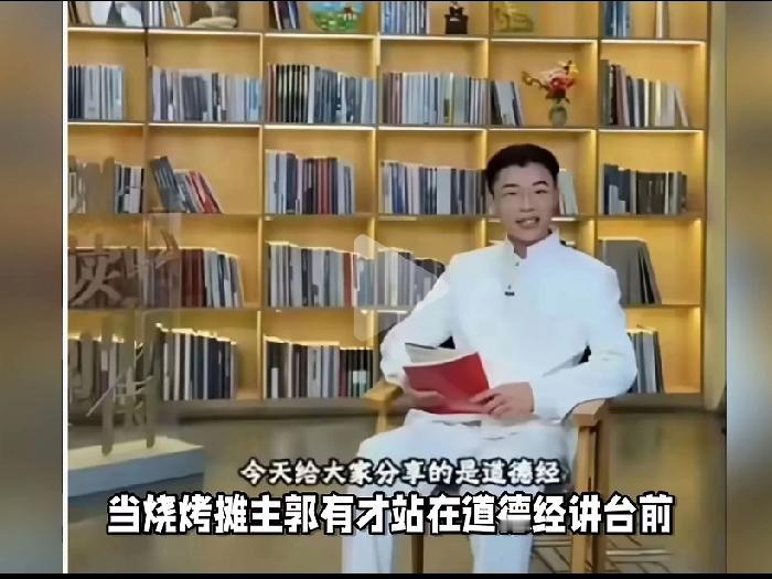 当郭有才煞有介事地大讲《道德经》的时候！资本的流量已经是无所不用其极了！这不是在
