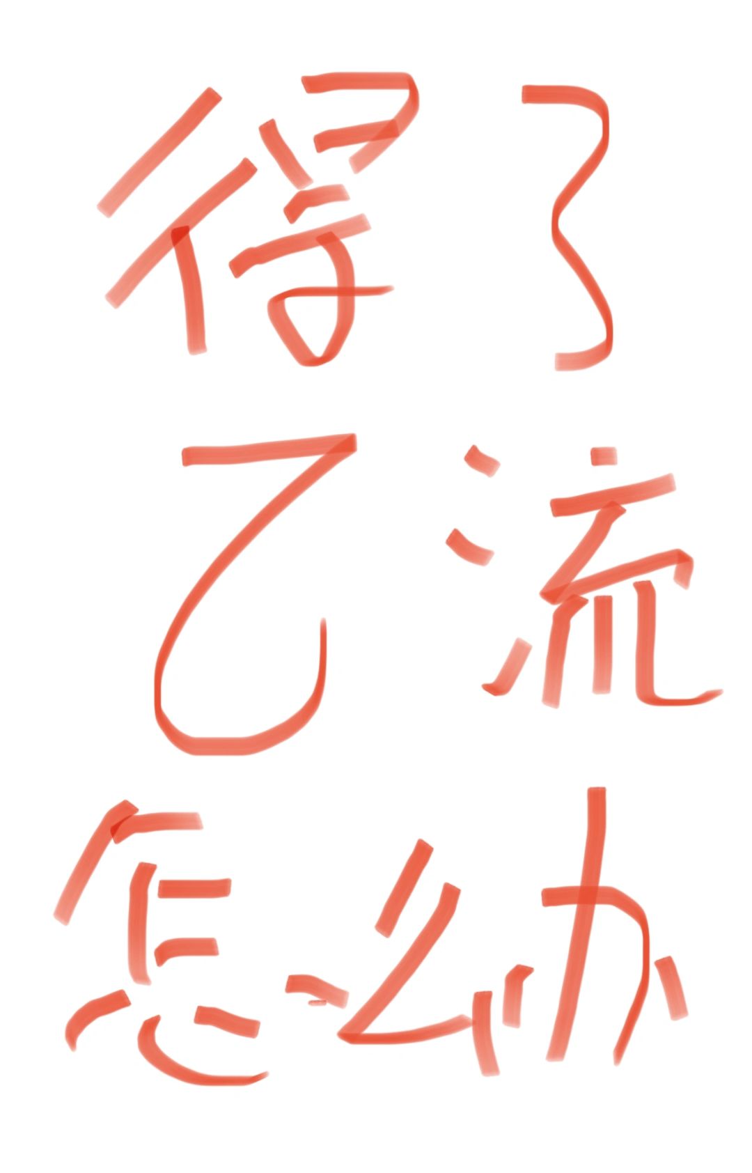 得了乙流怎么办？