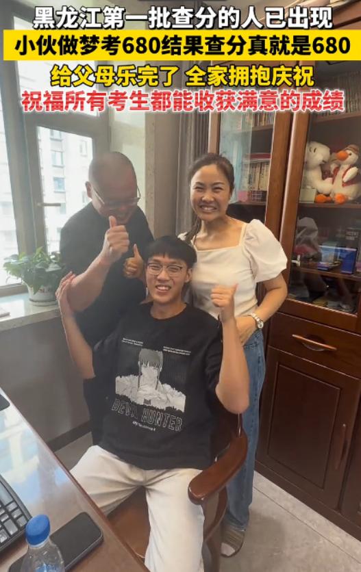 黑龙江一小伙做梦，自己考了680分。早上醒来跟爸妈说，爸妈笑笑没当回事。结果，查