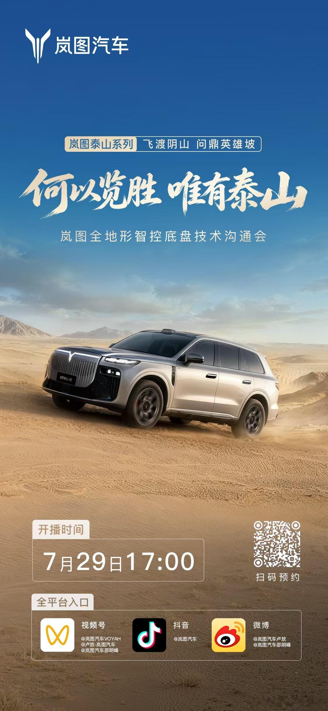何以览胜唯有泰山 7月29日17:00，岚图泰山系列穿行阴山，全地形实力直面严苛