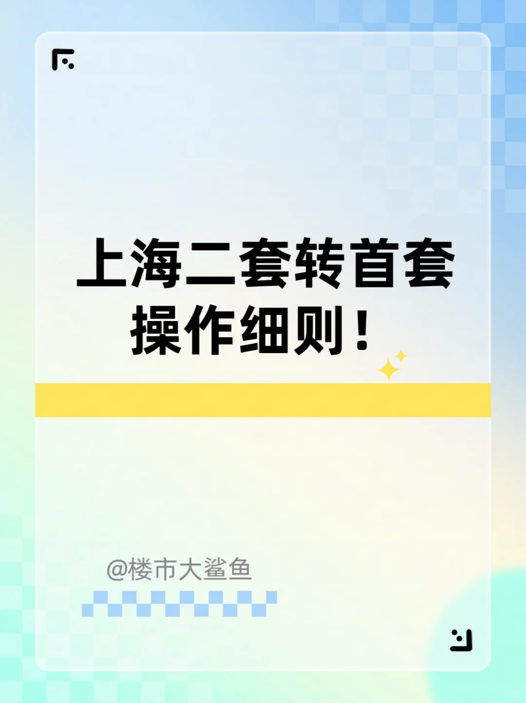 日前，中国人民银行上海总部召集商业银行开会，对于“二套转首套”规则进行...