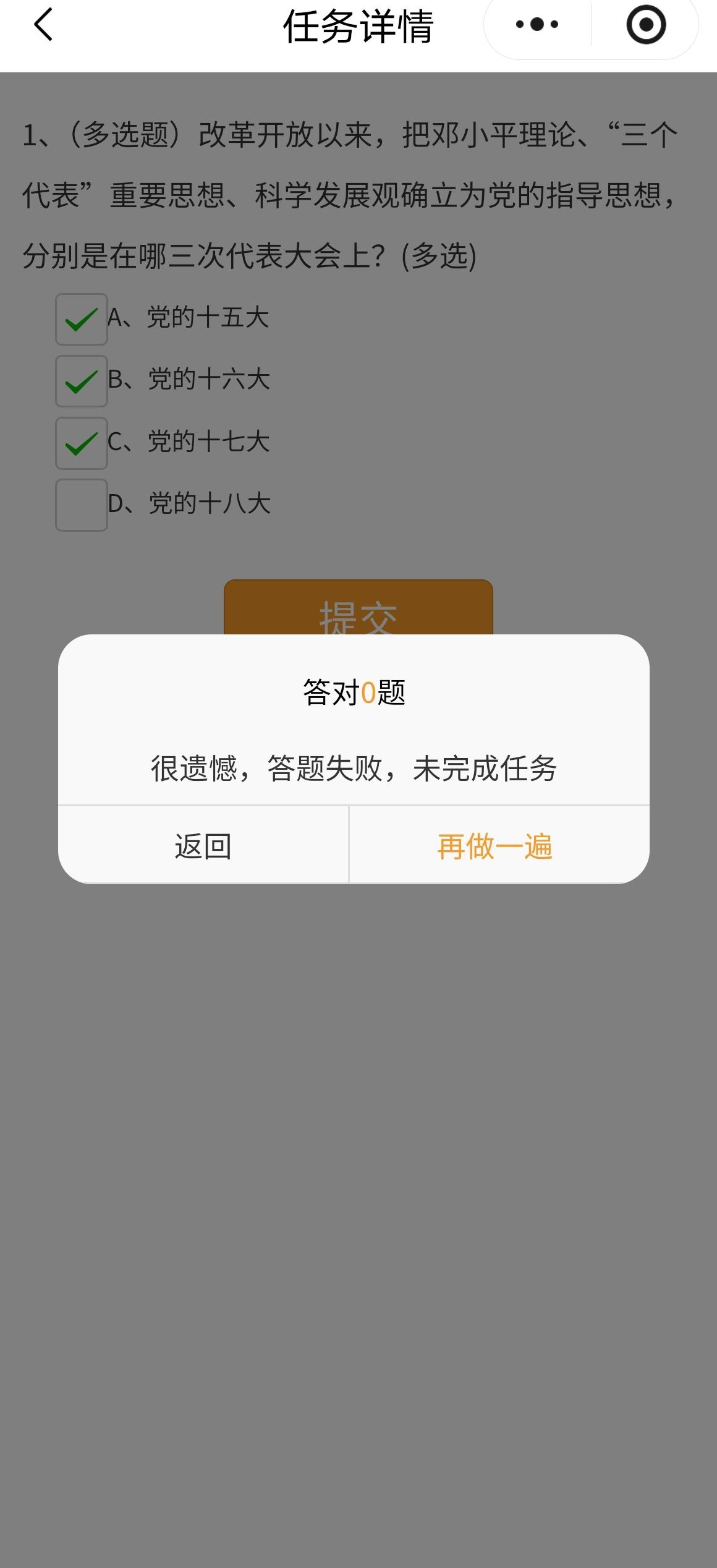 一道党史多选题把我整懵了，试了所有选项组合全错。难道还有其他答案？