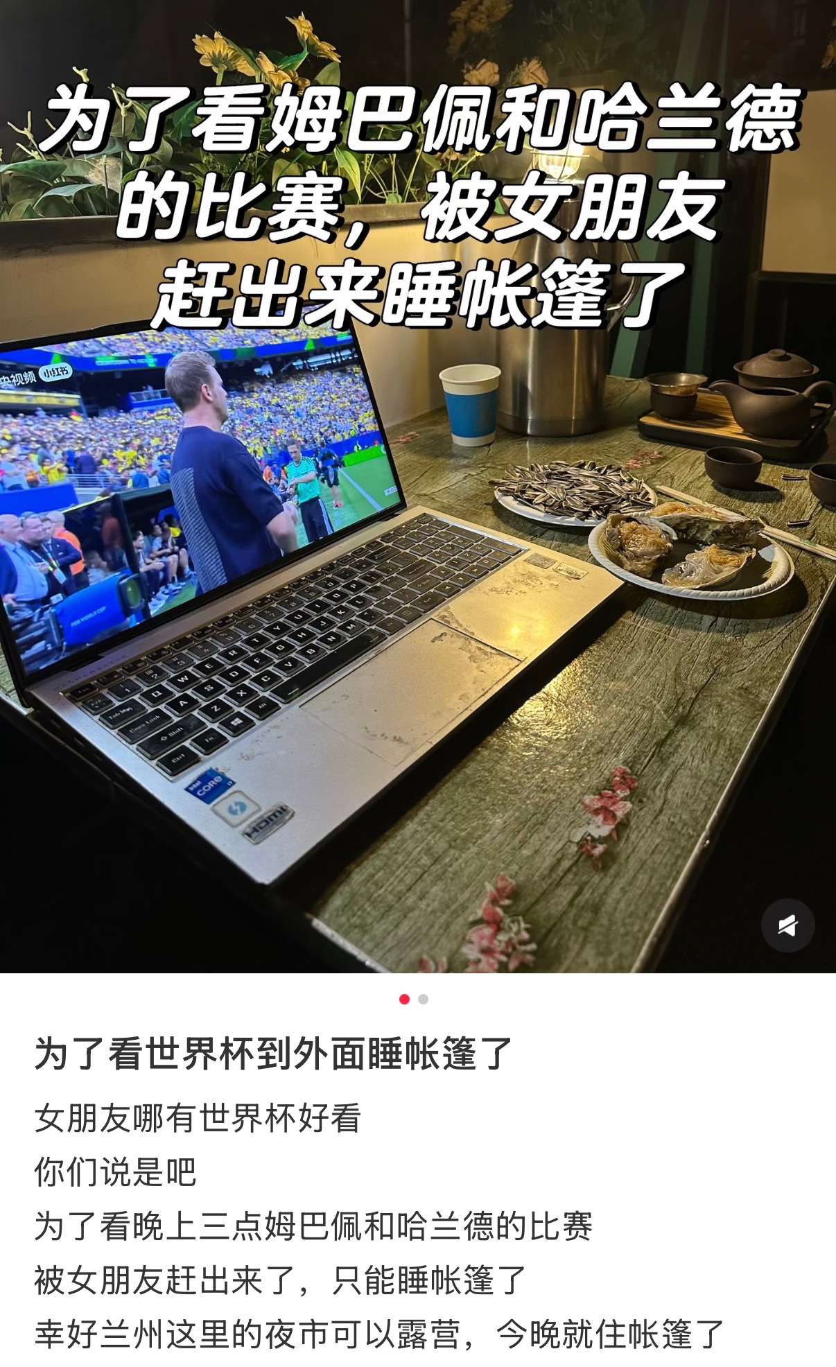 兰州网友深夜户外露营看世界杯在家看球动静太大吵到对象，直接被赶去户外露营！支上小