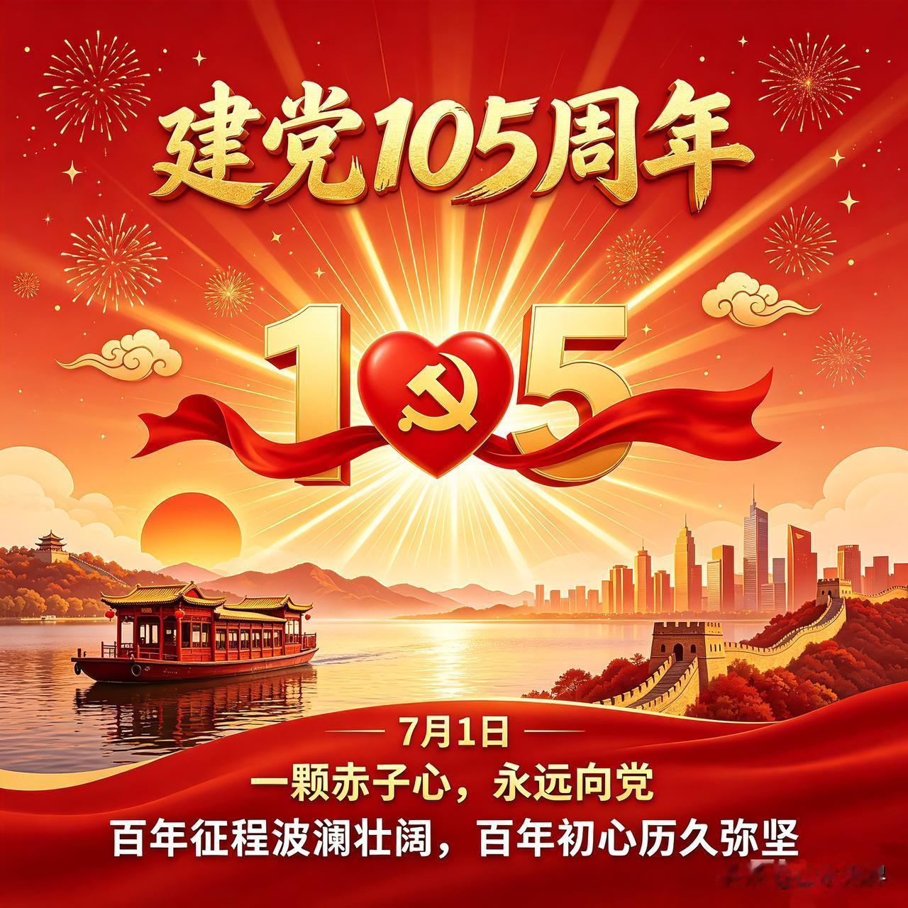 建党105周年！一颗赤子心，永远向党❤️
 
今天七月一日，是中国共产党105周