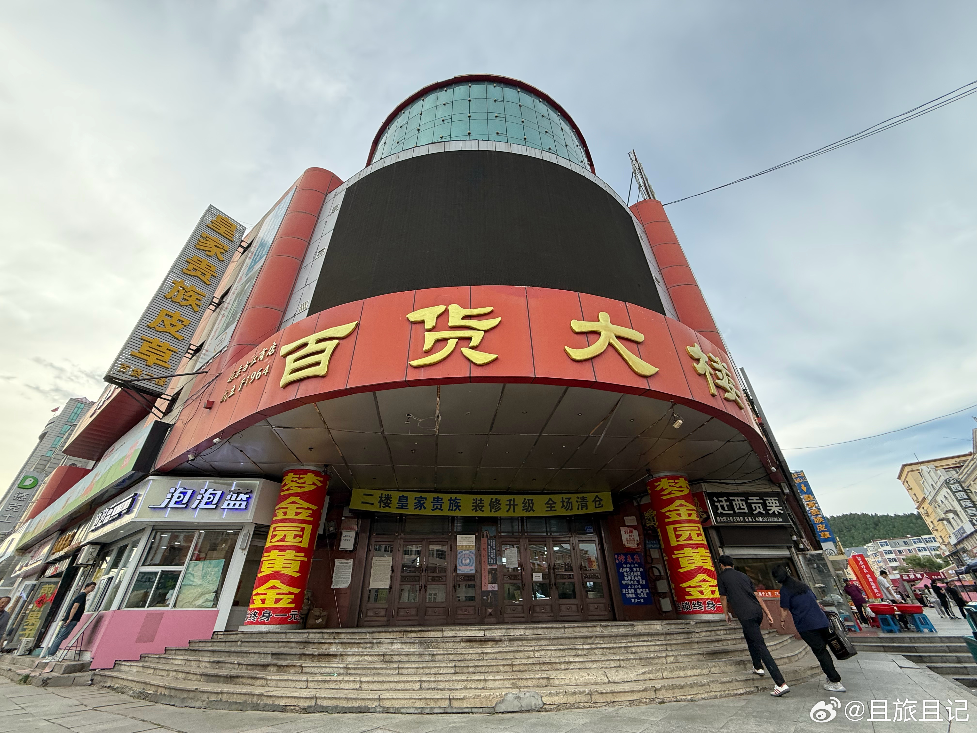 加格达奇百货大楼，5:00多一点，人家闭门谢客了。 大兴安岭·百货大楼(人民路)