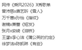 曝浪姐X秀歌单网传《乘风2026》X秀歌单曾沛慈x唐艺昕《雪人》万千惠x孙怡《指