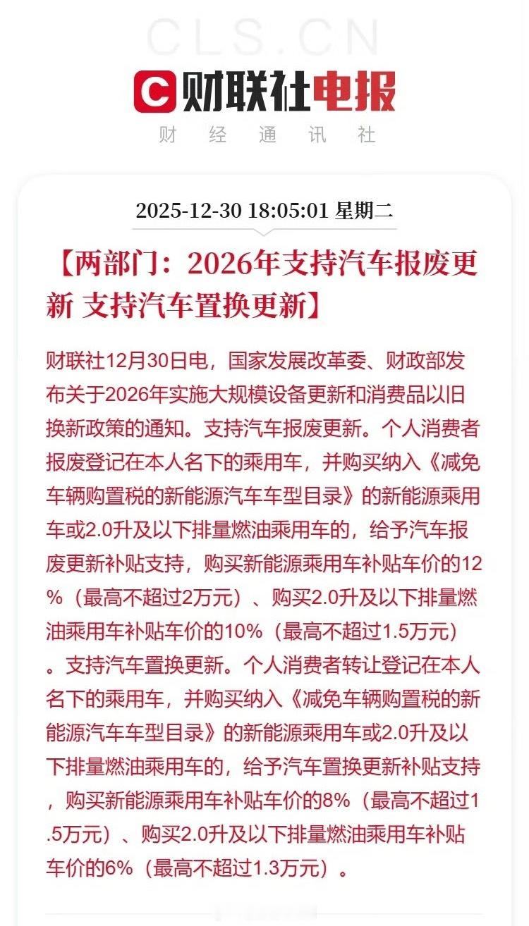 2026年以旧换新政策通知今天发布，报废最高不超过2万元，置换最高不超过1.5万