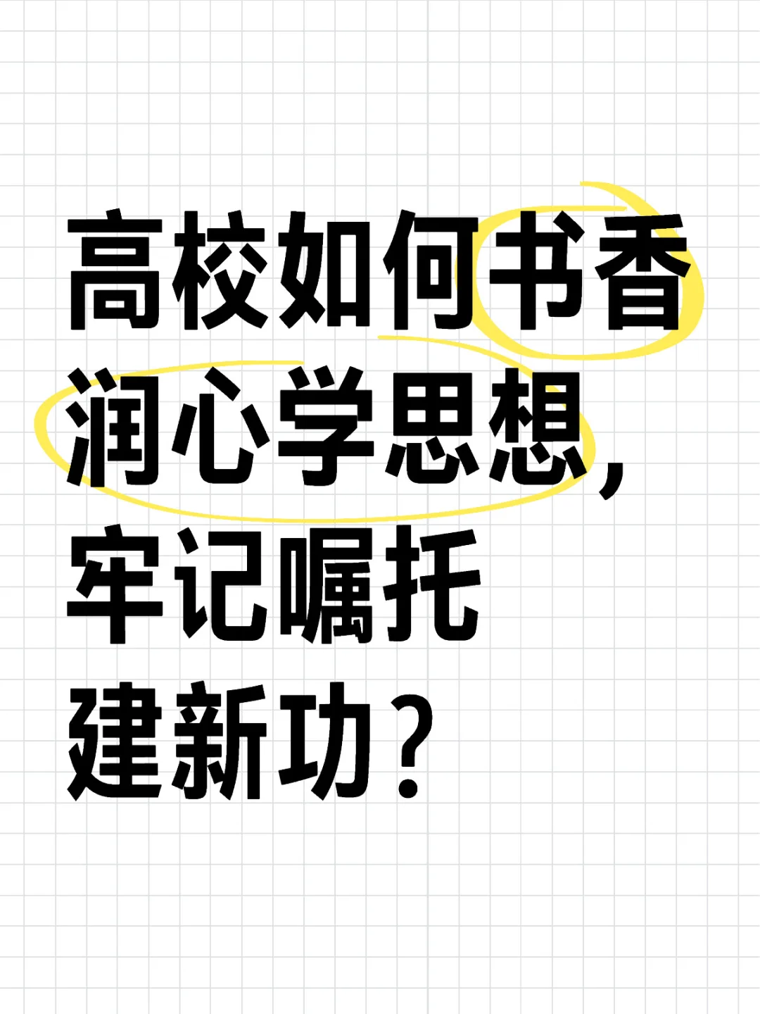 高校如何书香润心学思想，牢记嘱托建新功？