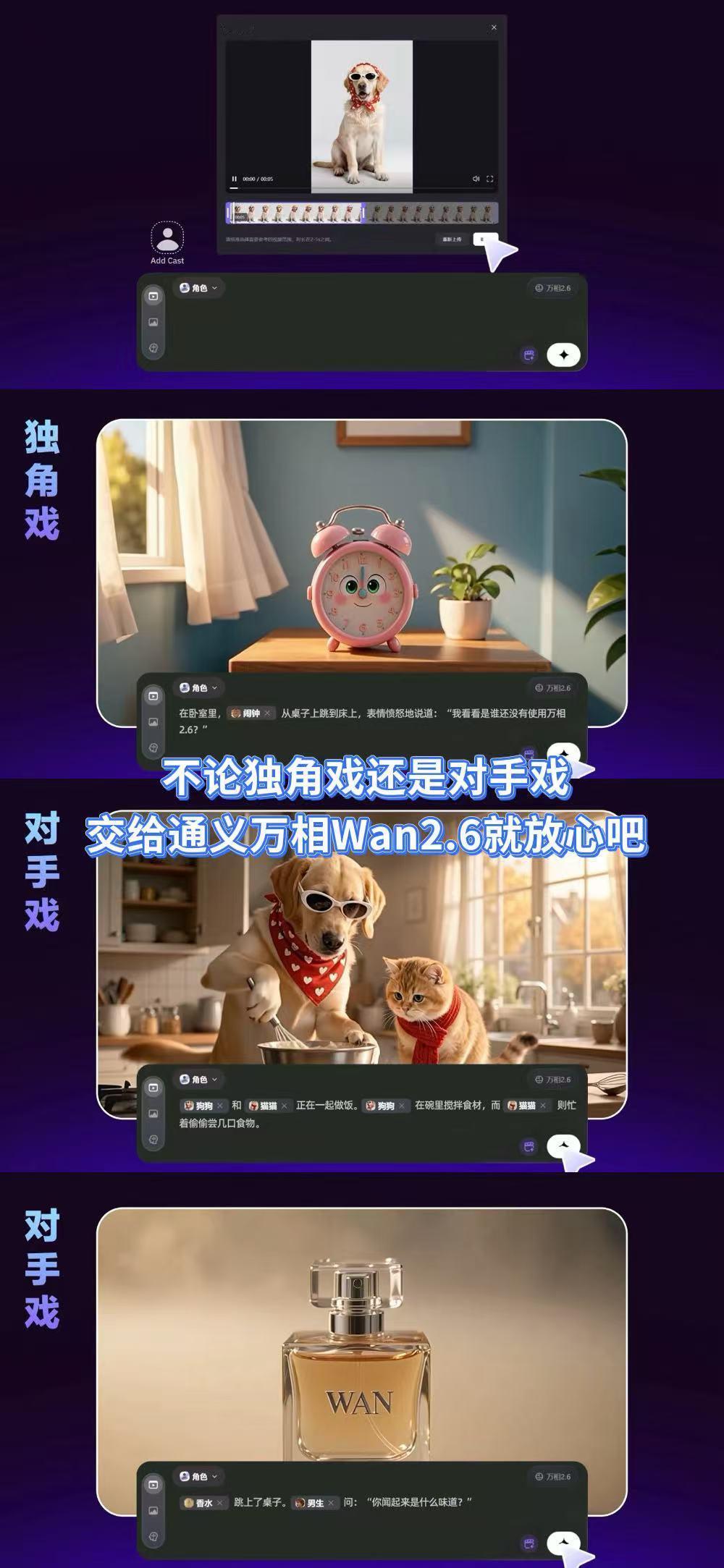 万物皆可当主演！Wan2.6多镜头叙事+音画同步，拉上在意的一切同框飙戏，三步把