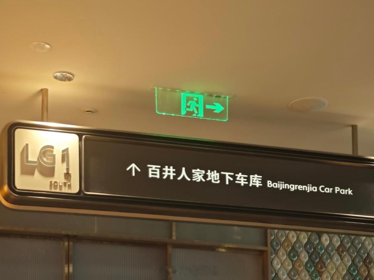 恒隆的室内导引，来自的记录。“百井食集”的“井”做了特别处理。 