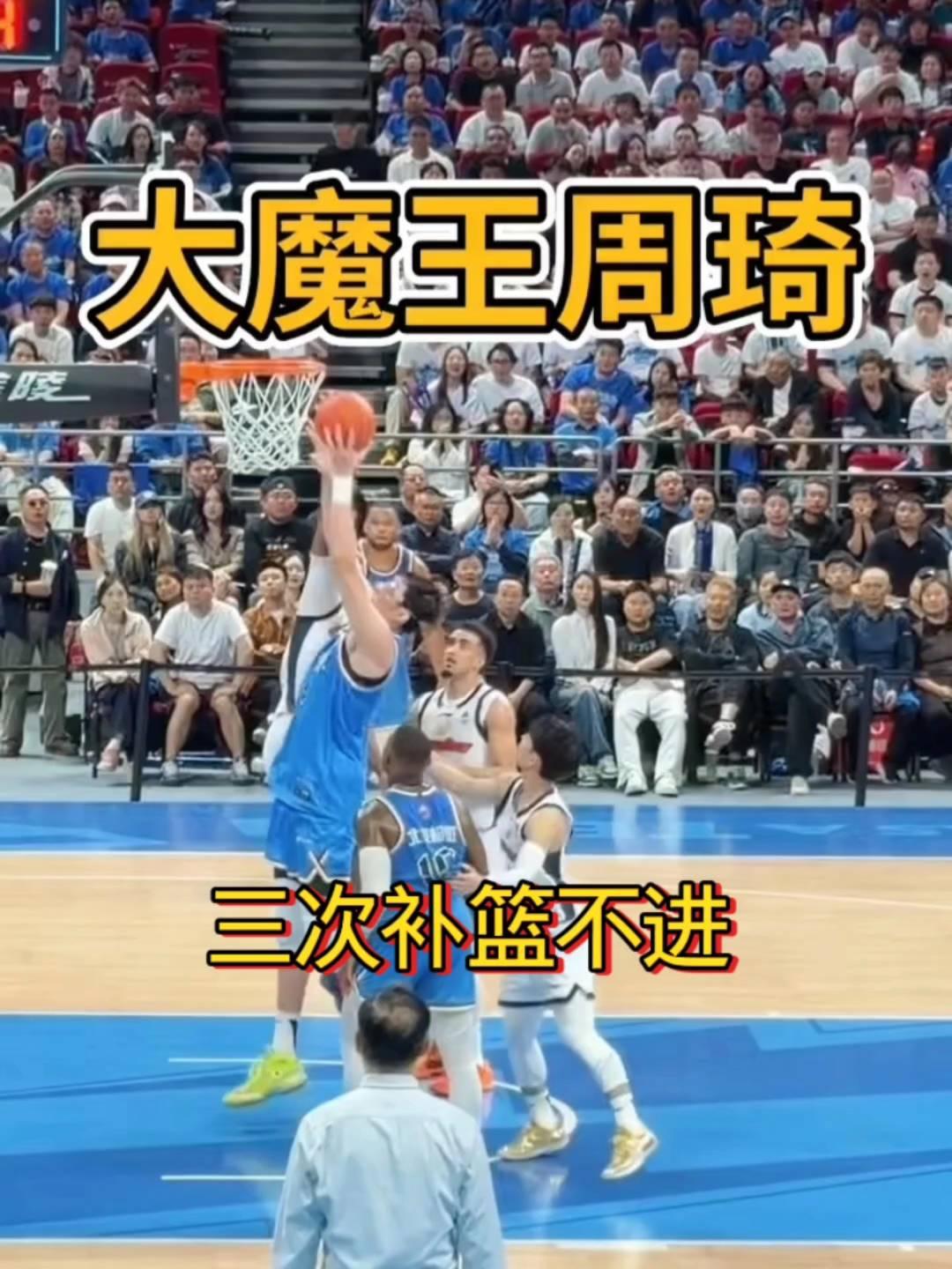 大魔王周琦，三次补篮不进。