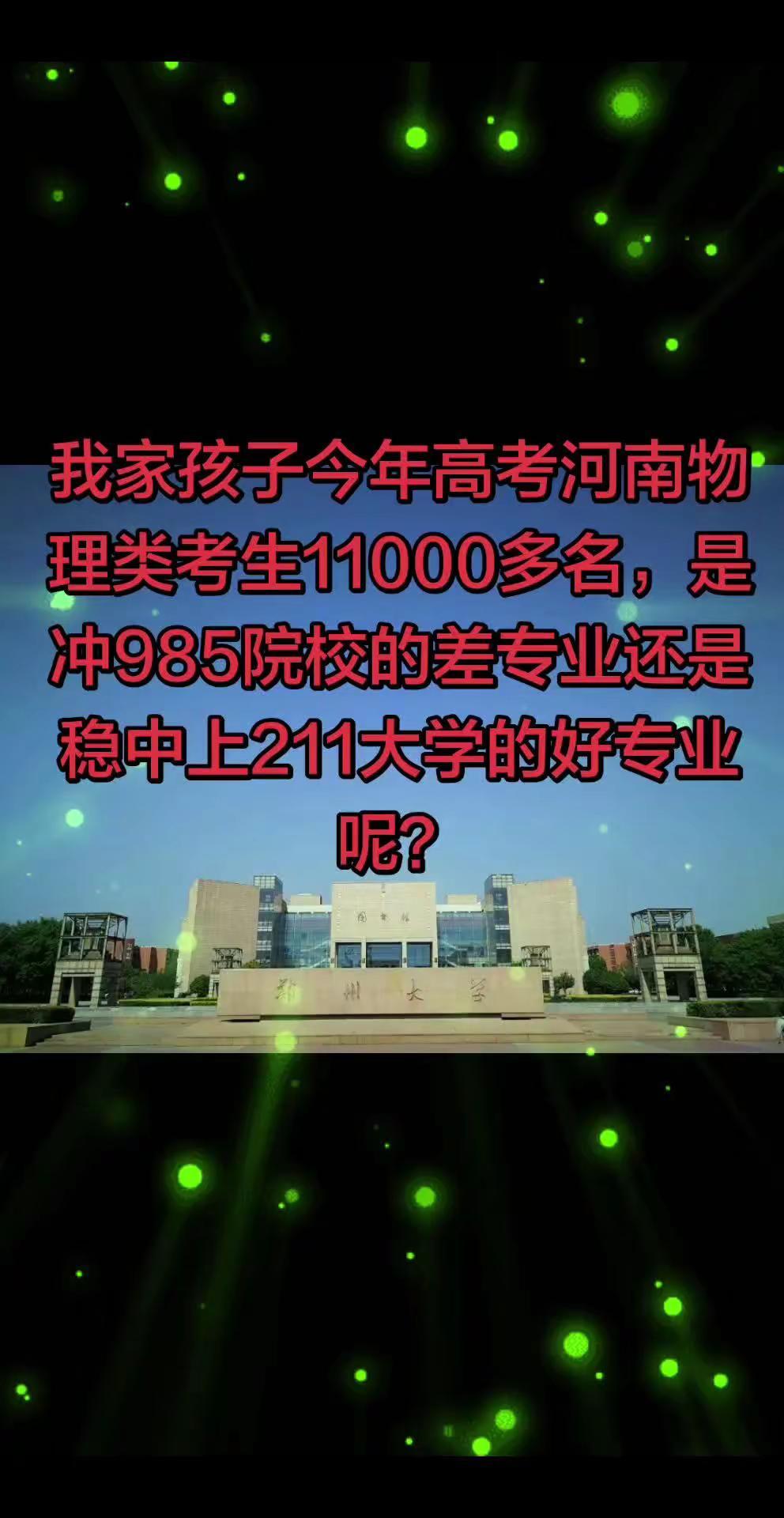 究竟是院校重要还是专业重要？我家孩子今年参加高考，河南物理类考生11000多名，