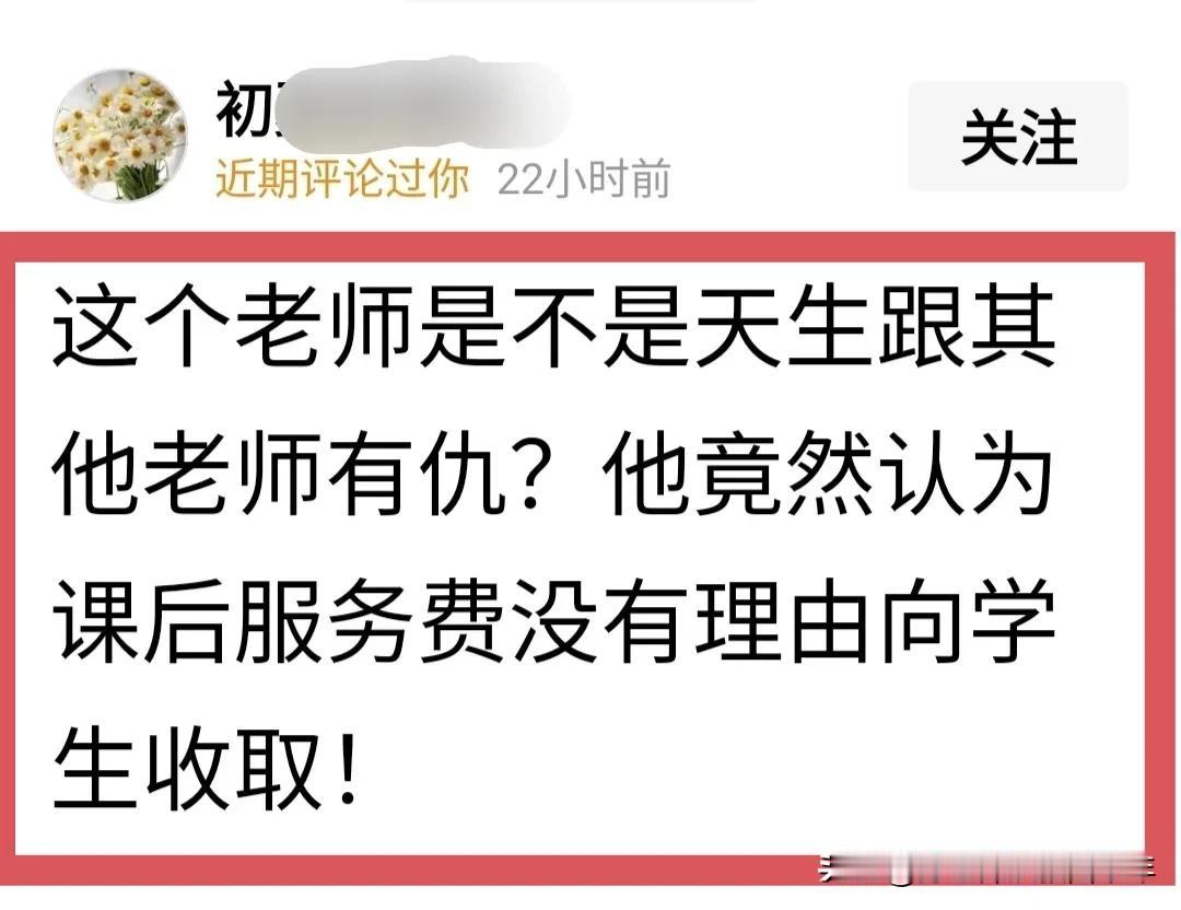 “课后延时服务”，学校必须收费，学生必须付费！
如果不收费，那么，连那些不用延时