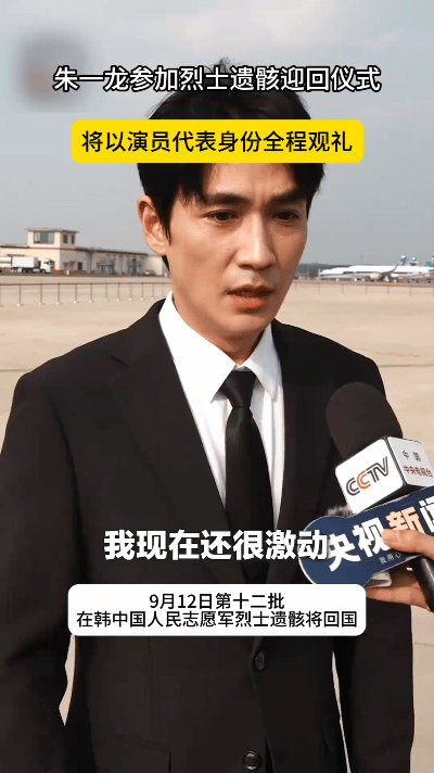 沈阳桃仙国际机场庄重肃穆，第十二批在韩志愿军烈士遗骸迎回仪式在此举行。演员朱一龙