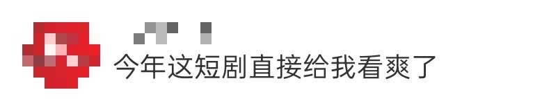 今年这短剧直接给我看爽了 谁敢想我今年一共看完了1918部短剧？！2025我就这