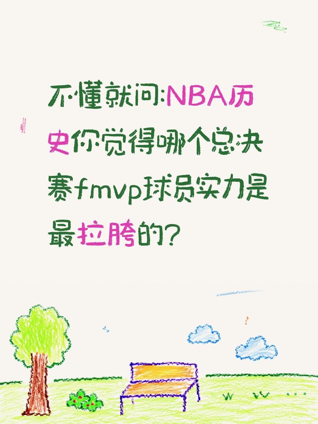不懂就问:NBA历史你觉得哪个总决赛fmvp球员实力是最拉胯的?nba nba话