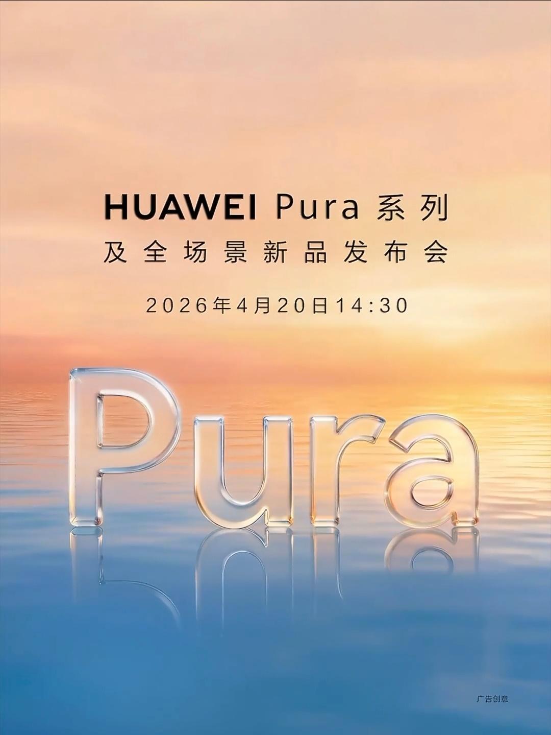 华为发布会官宣了20号  没错吧 我们一起见证Pura华为发布会科技数码