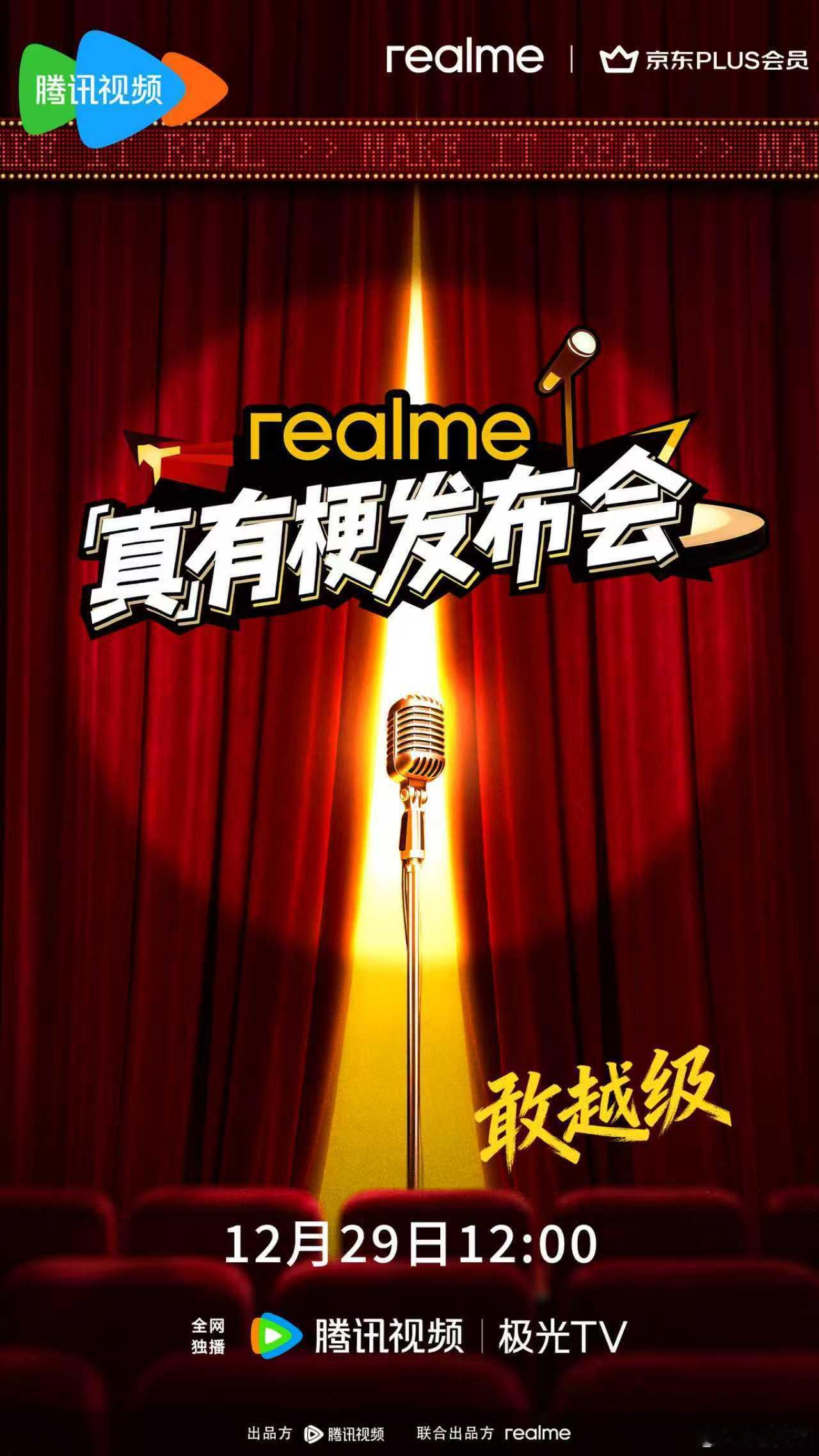 真我会玩，这是搞脱口秀啦？打破传统发布会的界限，不聊手机聊热梗！真有梗发布会