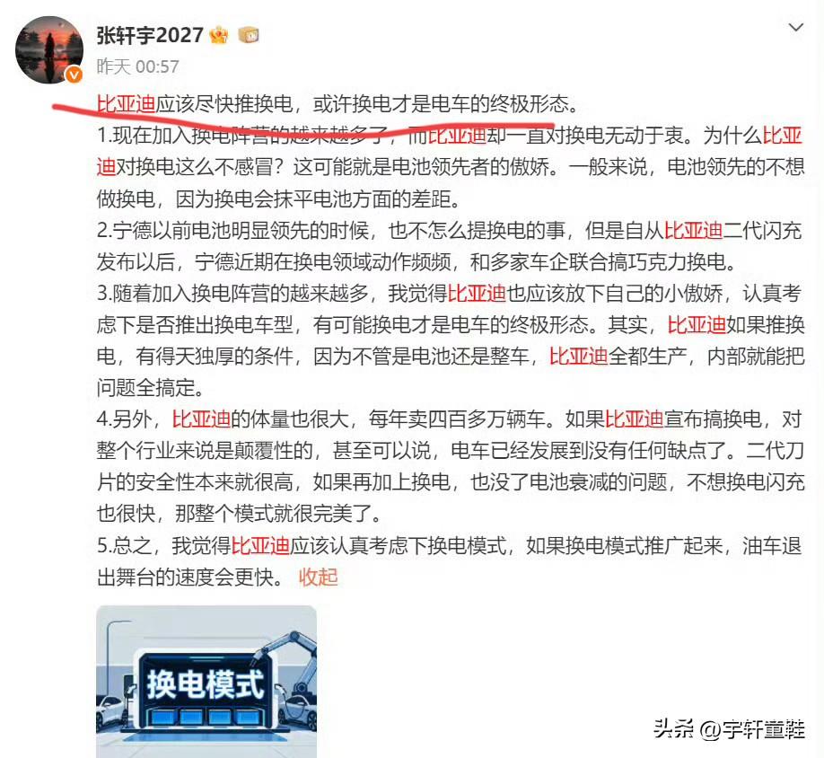 “比亚迪应该尽快推换电，或许换电才是电车的终极形态！”
该说不说，这位博主的言论
