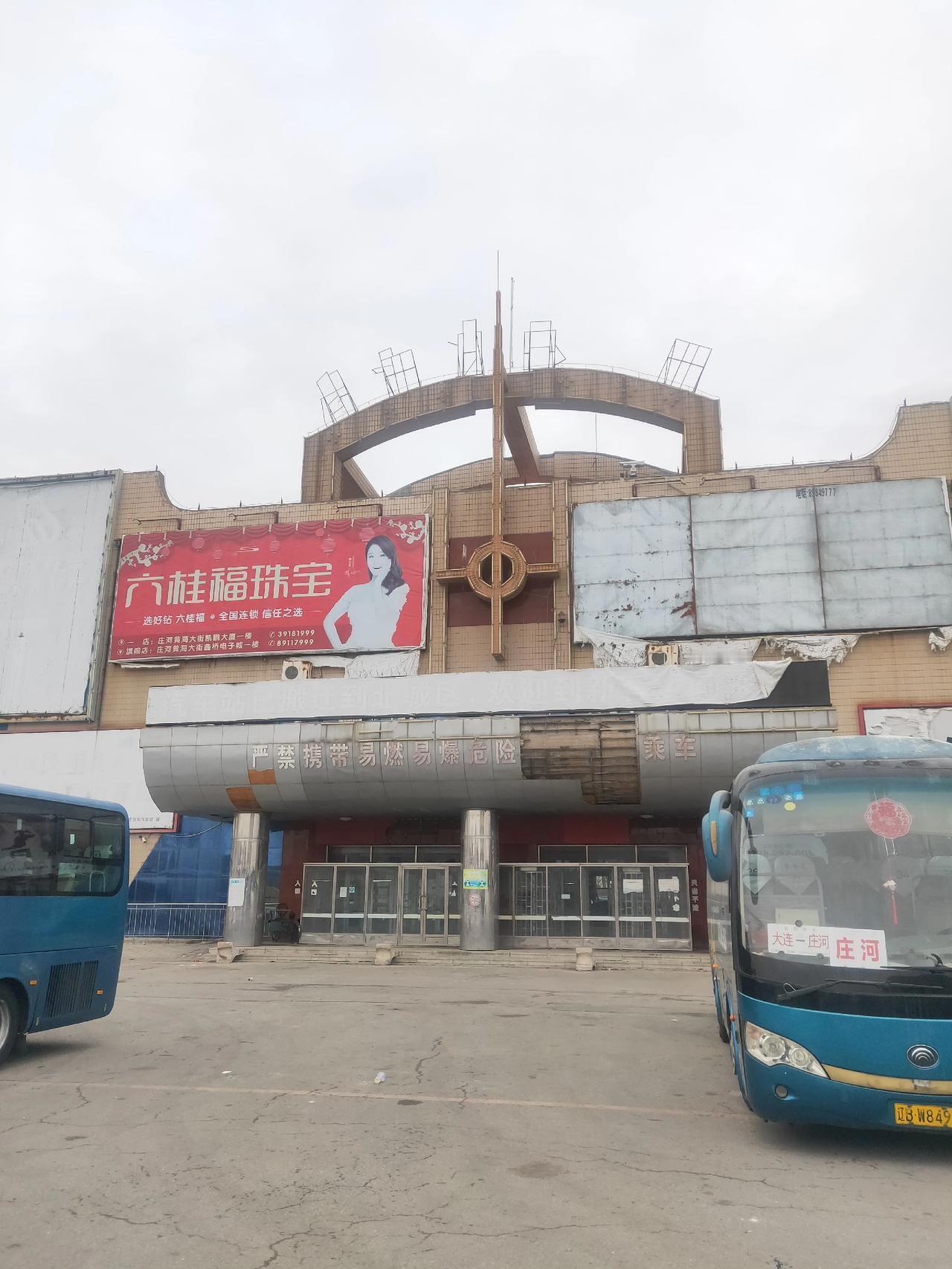 庄河客运站沧桑之美